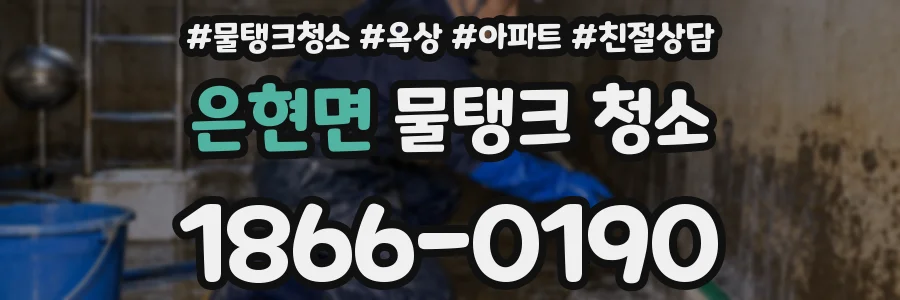 은현면 물탱크 청소