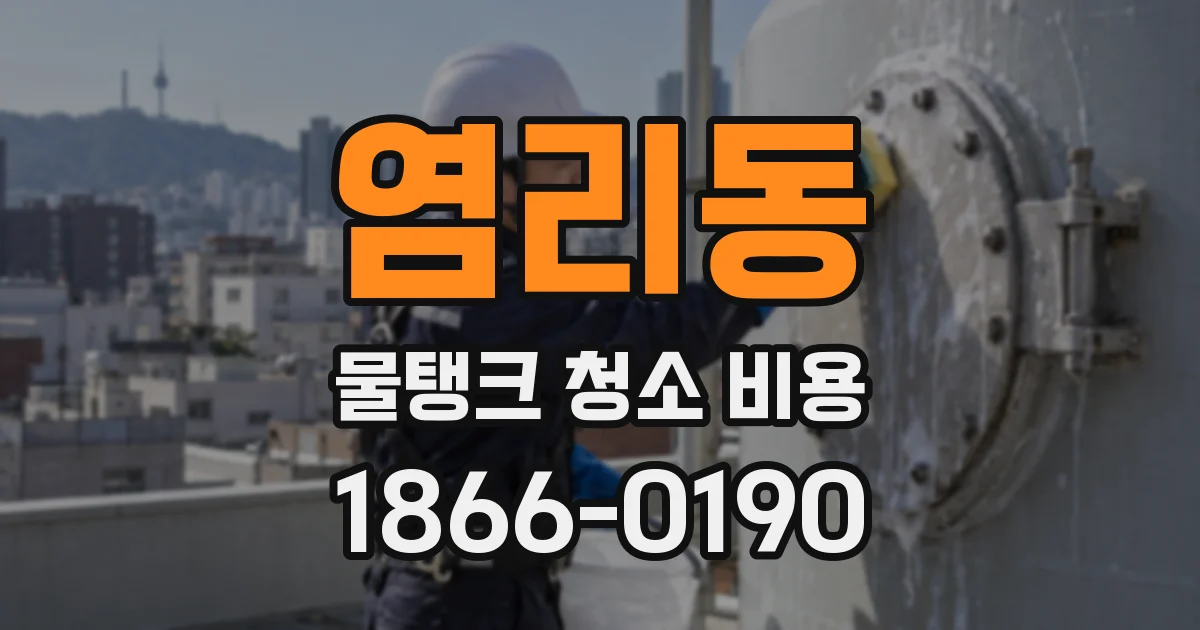 염리동 물탱크 청소 비용