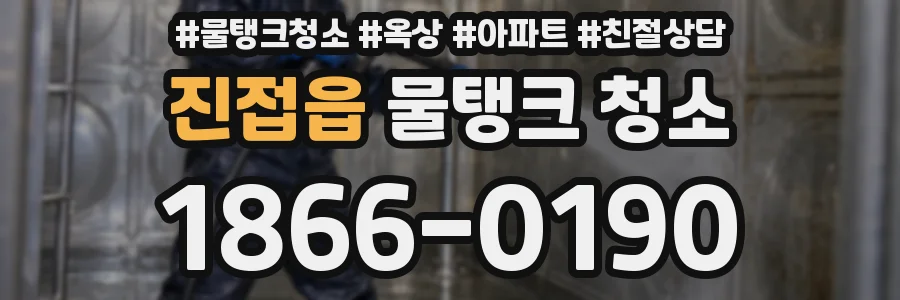 진접읍 물탱크 청소