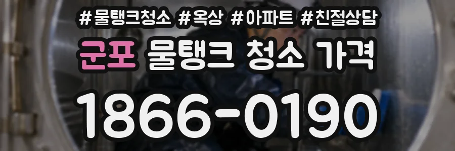 군포 물탱크 청소 가격