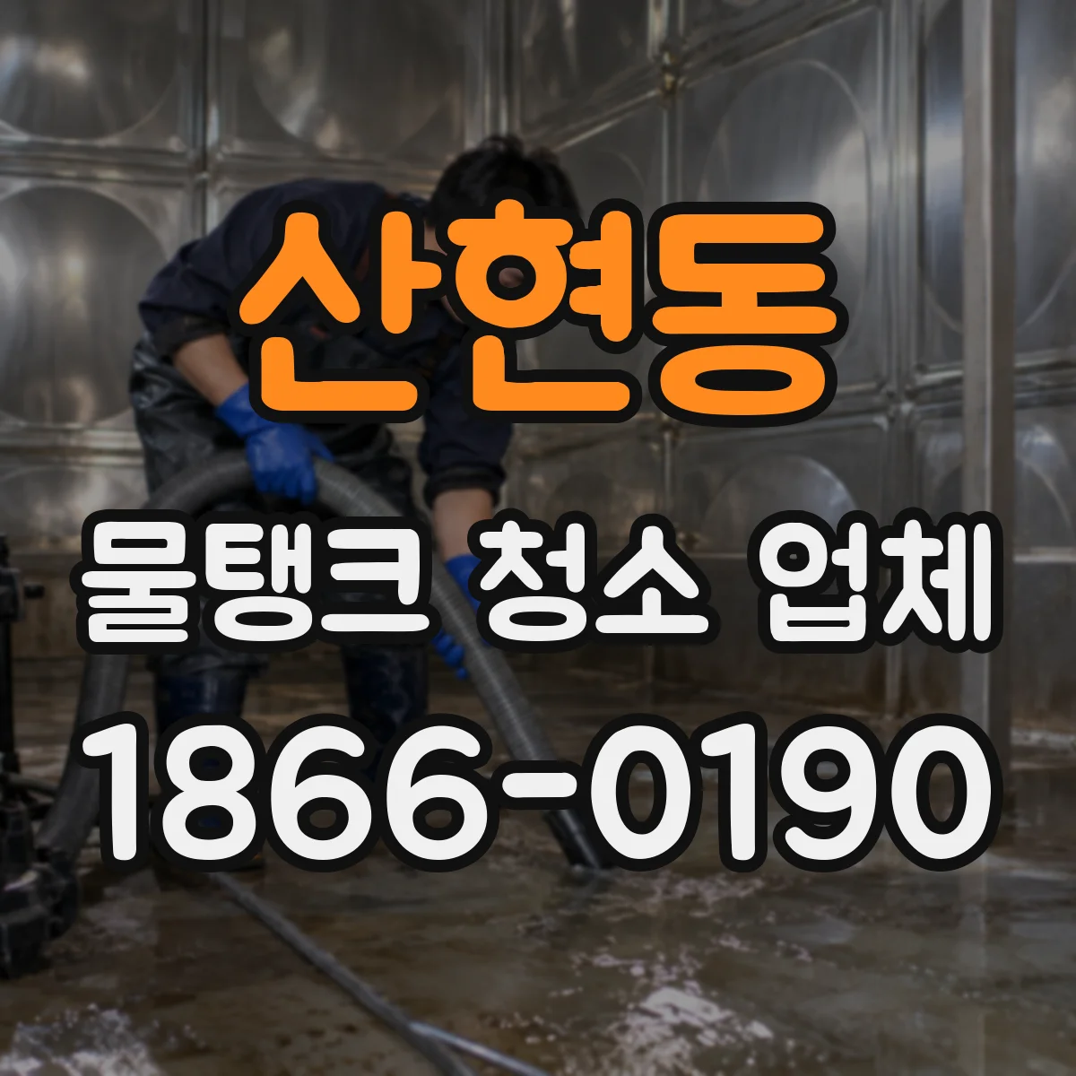산현동 물탱크 청소 업체