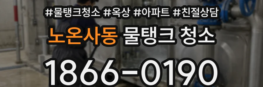 노온사동 물탱크 청소