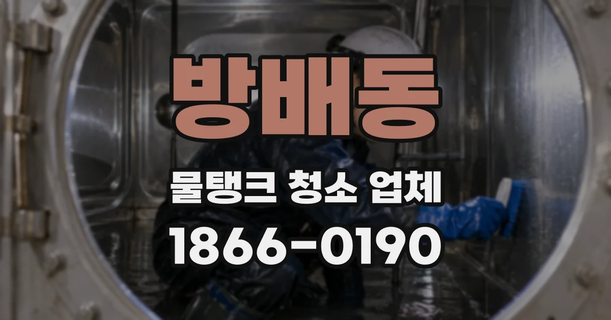 방배동 물탱크 청소 업체