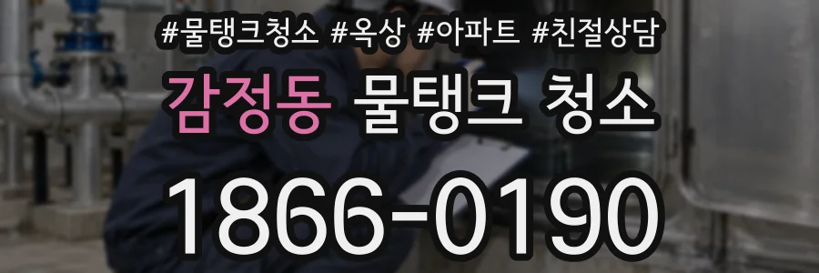 감정동 물탱크 청소