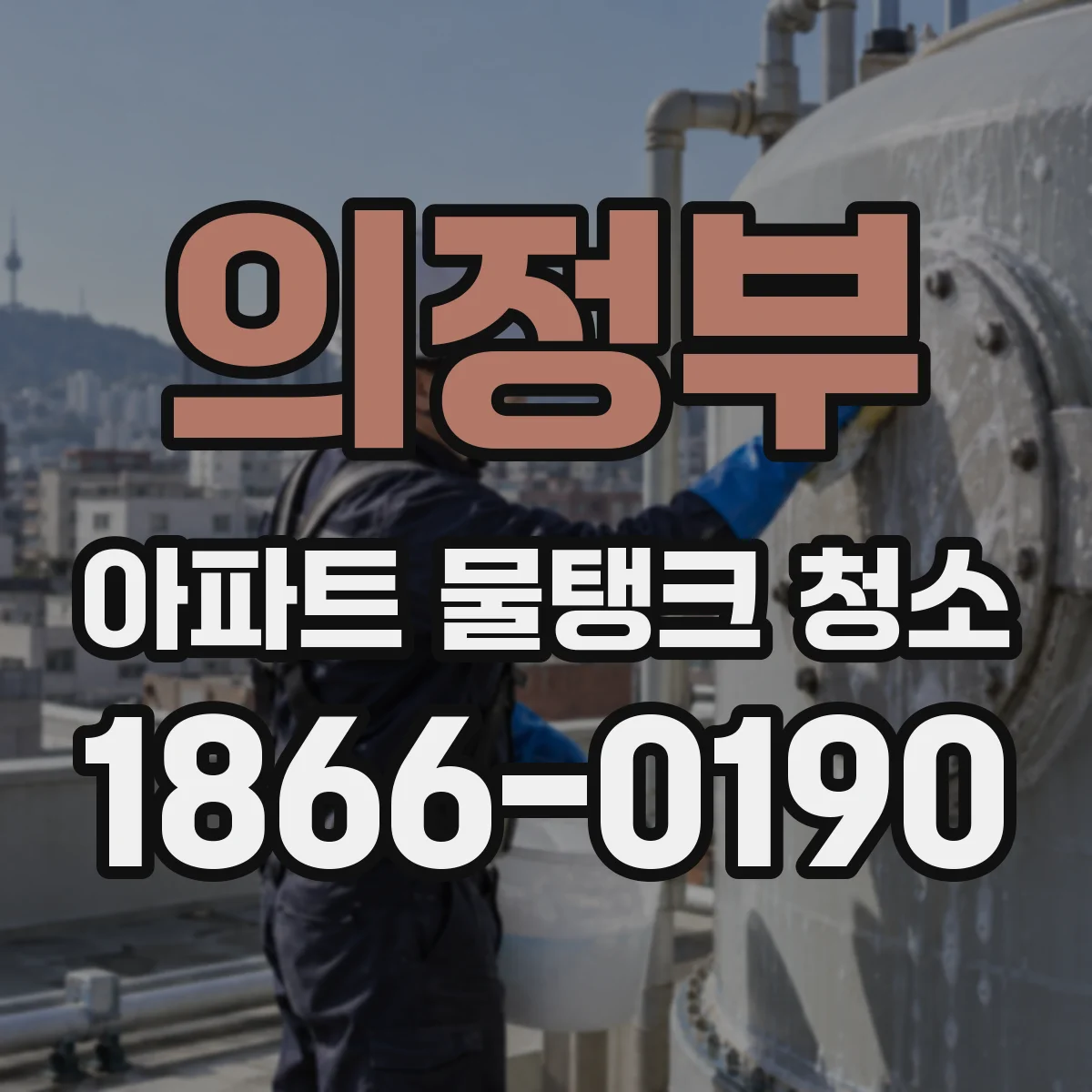 의정부 아파트 물탱크 청소