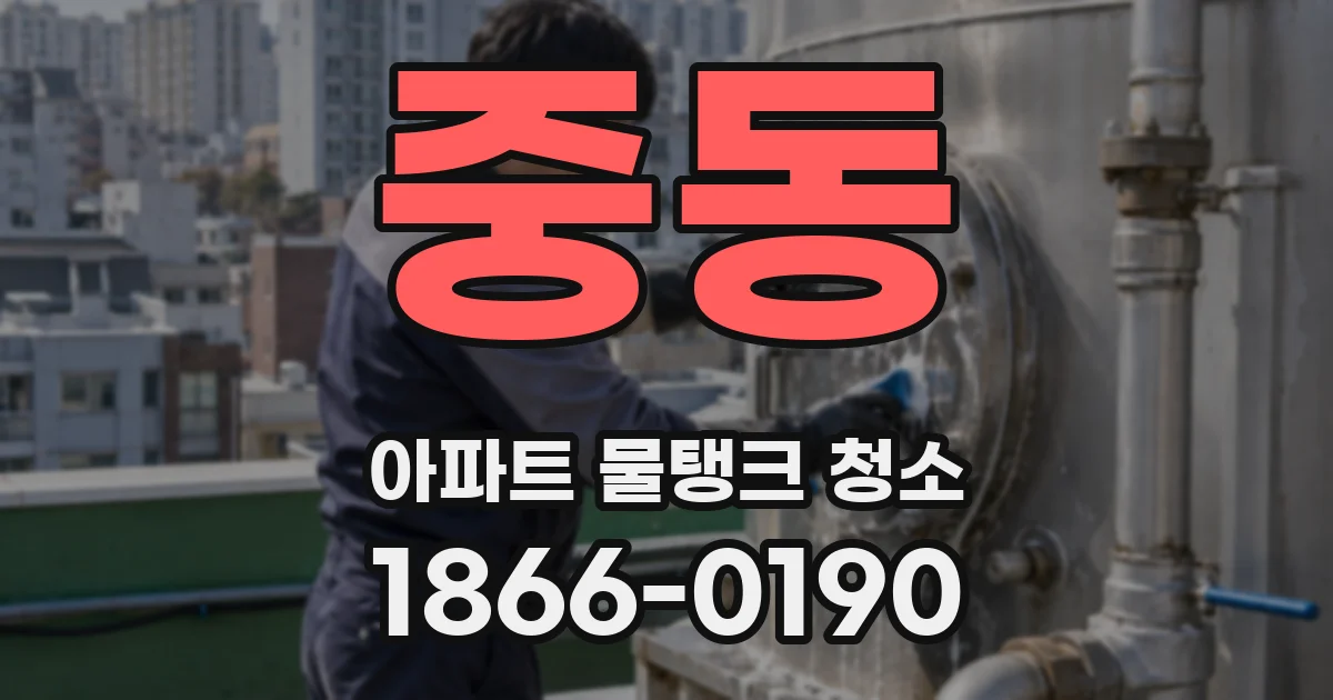 중동 아파트 물탱크 청소