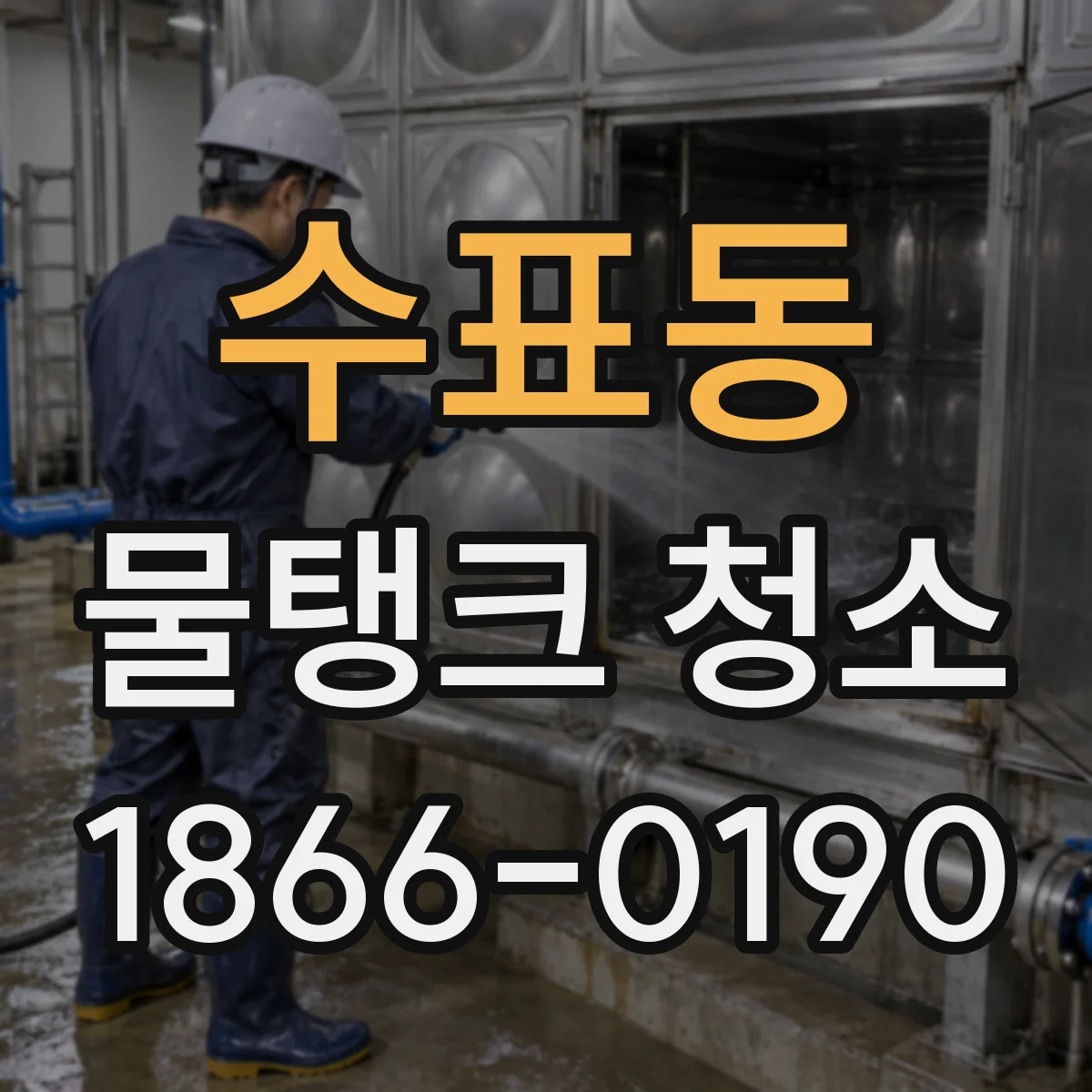 수표동 물탱크 청소