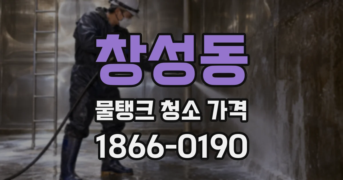 창성동 물탱크 청소 가격