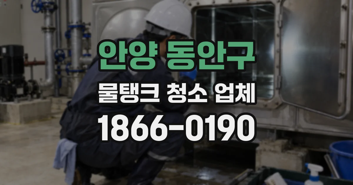 안양 동안구 물탱크 청소 업체