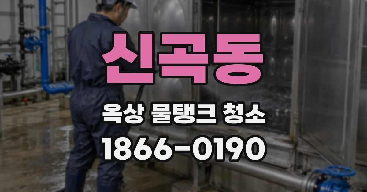 신곡동 옥상 물탱크 청소