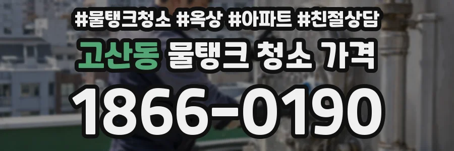 고산동 물탱크 청소 가격