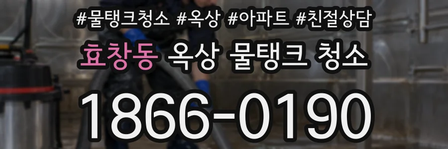 효창동 옥상 물탱크 청소