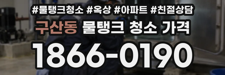 구산동 물탱크 청소 가격