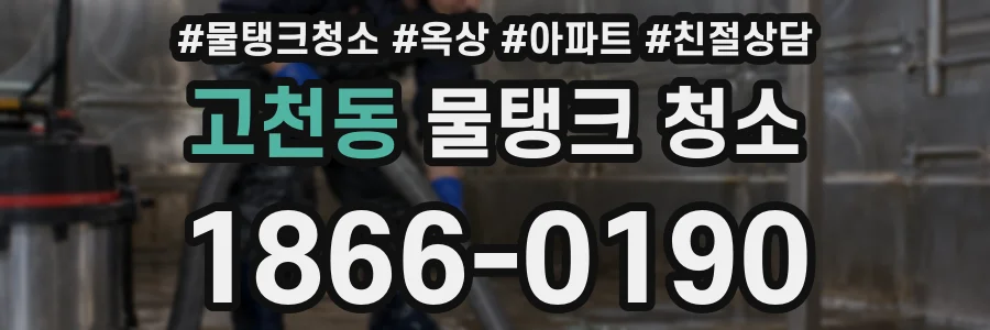고천동 물탱크 청소
