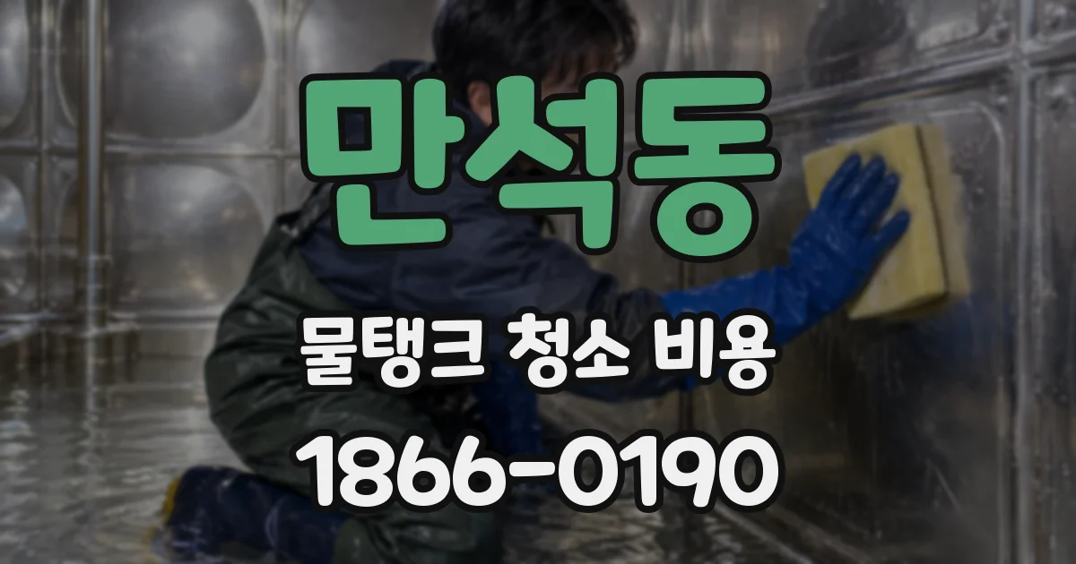 만석동 물탱크 청소 비용