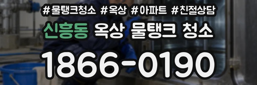신흥동 옥상 물탱크 청소