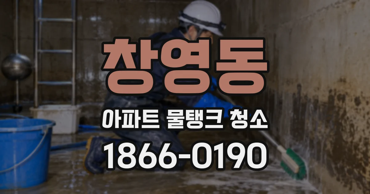 창영동 아파트 물탱크 청소