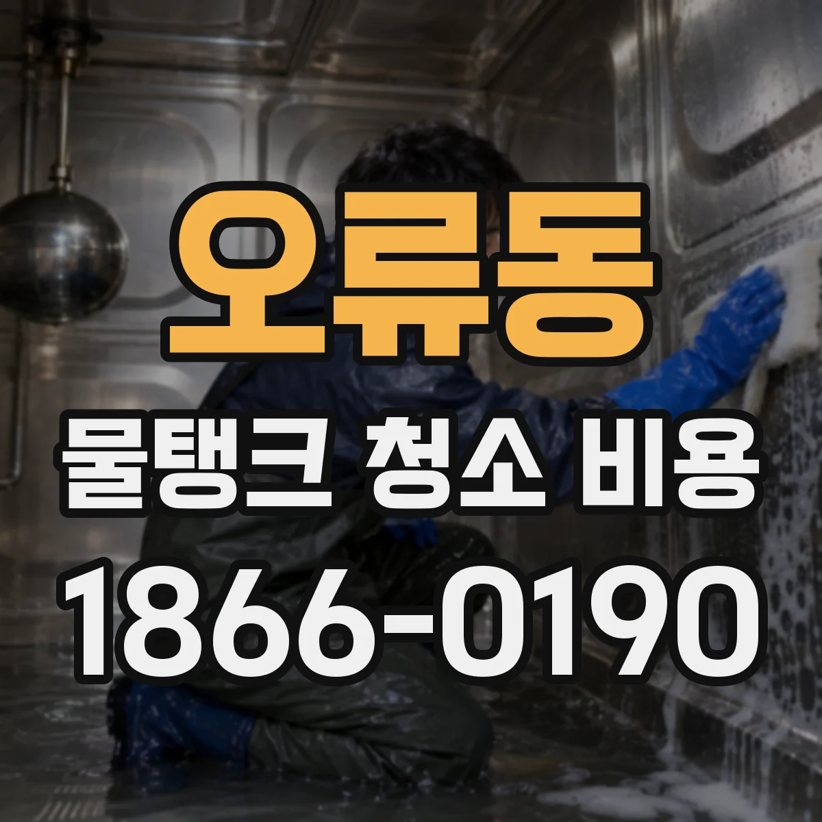 오류동 물탱크 청소 비용