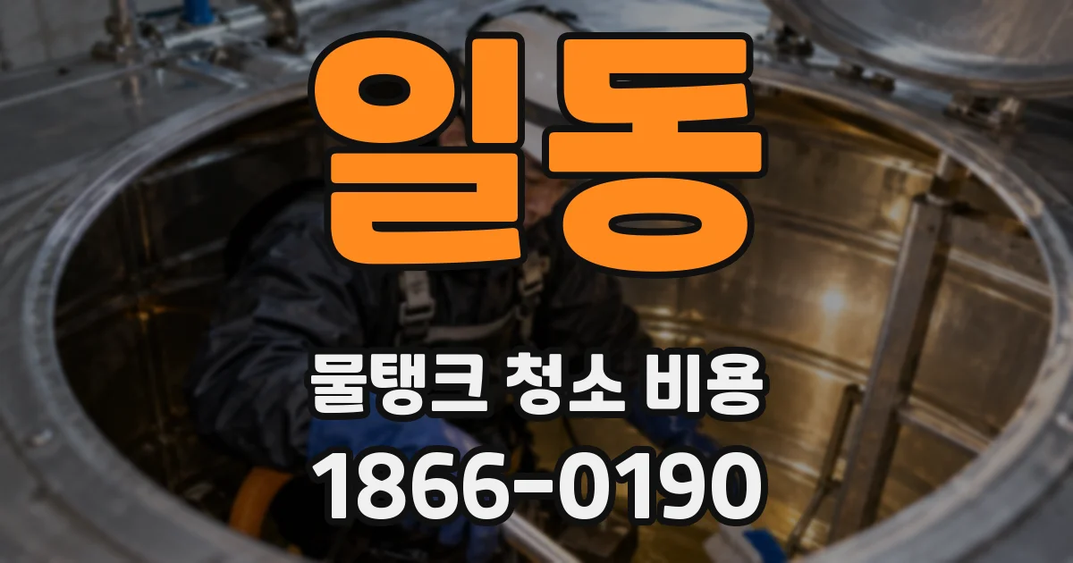 일동 물탱크 청소 비용