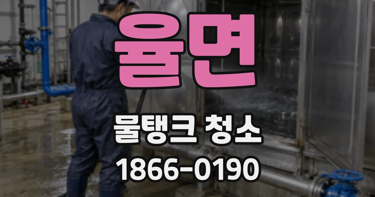 율면 물탱크 청소
