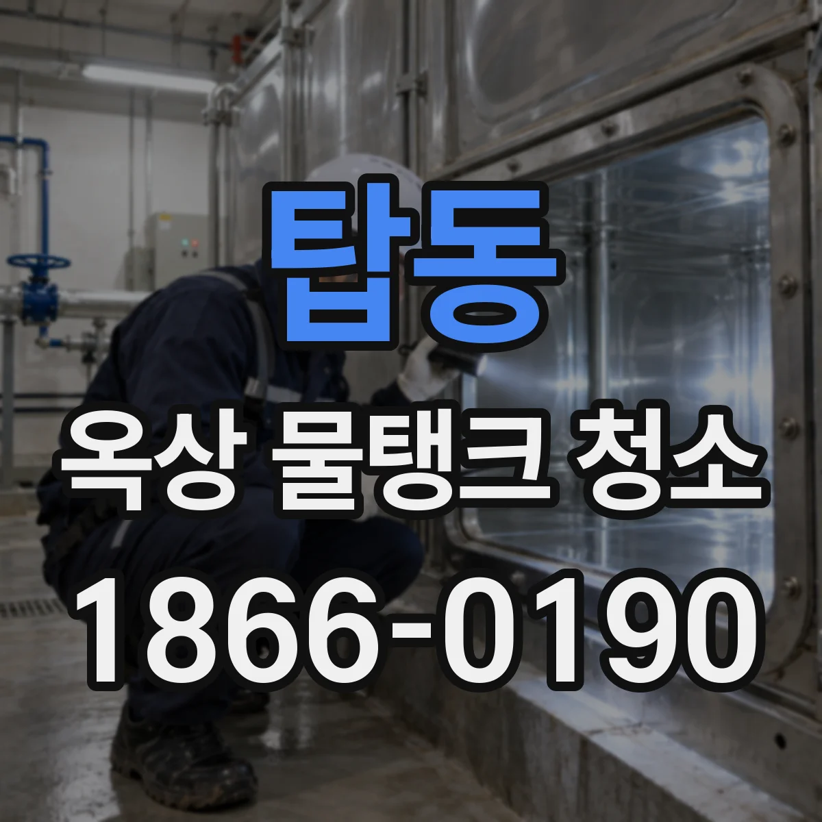 탑동 옥상 물탱크 청소