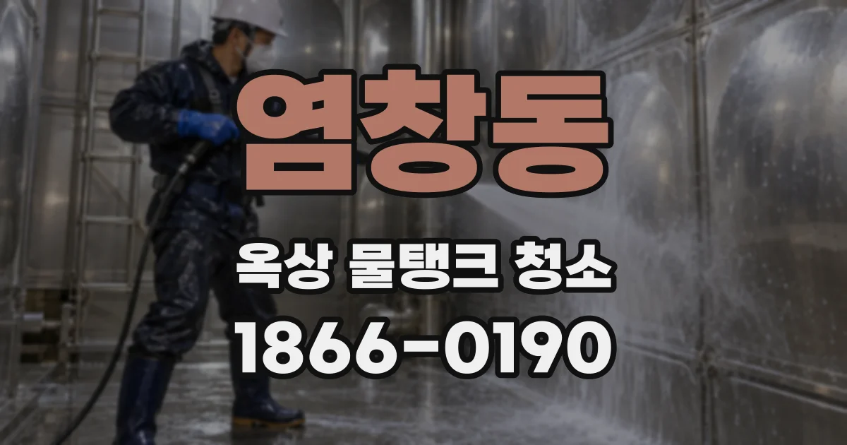 염창동 옥상 물탱크 청소