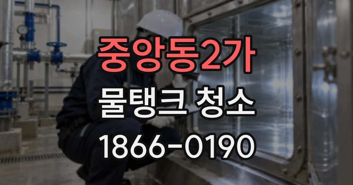 중앙동2가 물탱크 청소