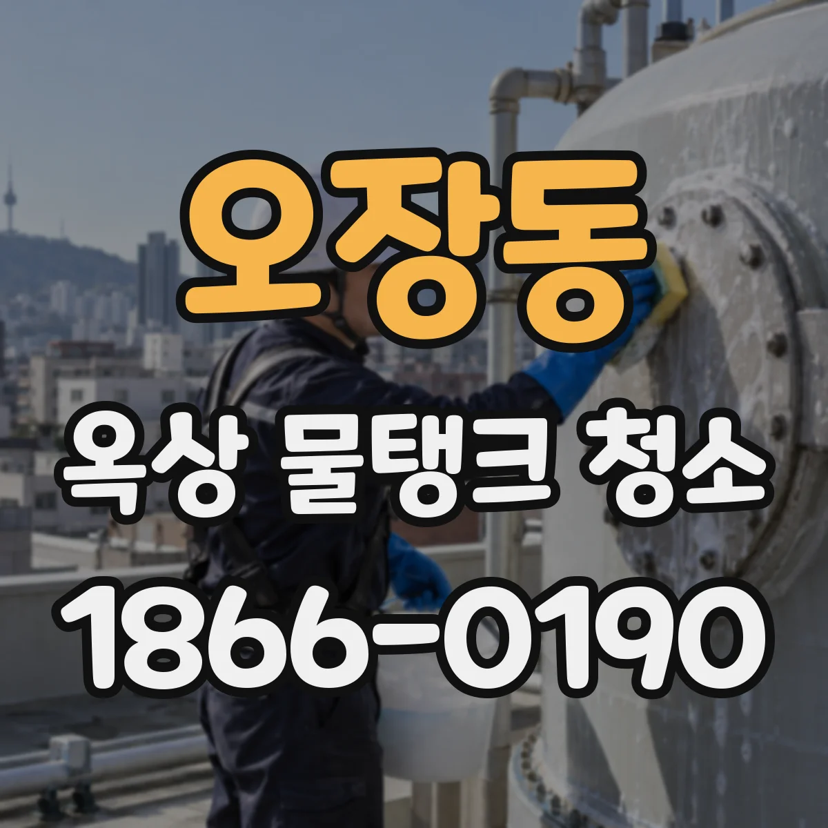오장동 옥상 물탱크 청소