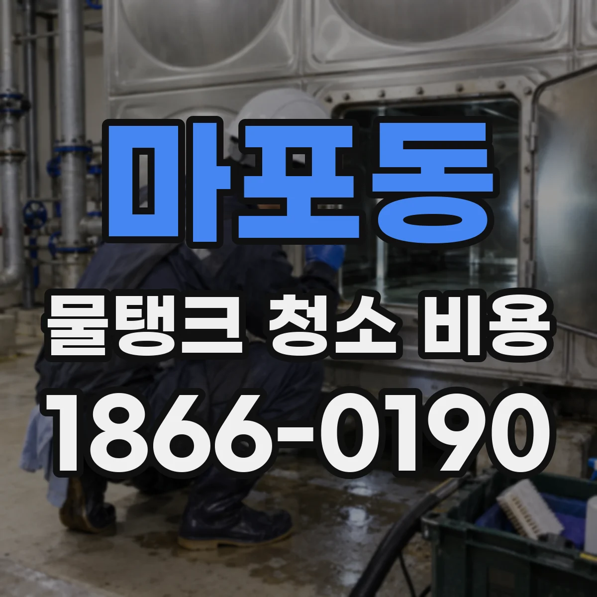 마포동 물탱크 청소 비용