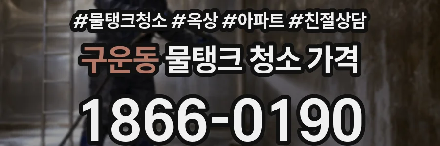 구운동 물탱크 청소 가격