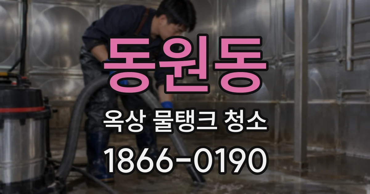 동원동 옥상 물탱크 청소
