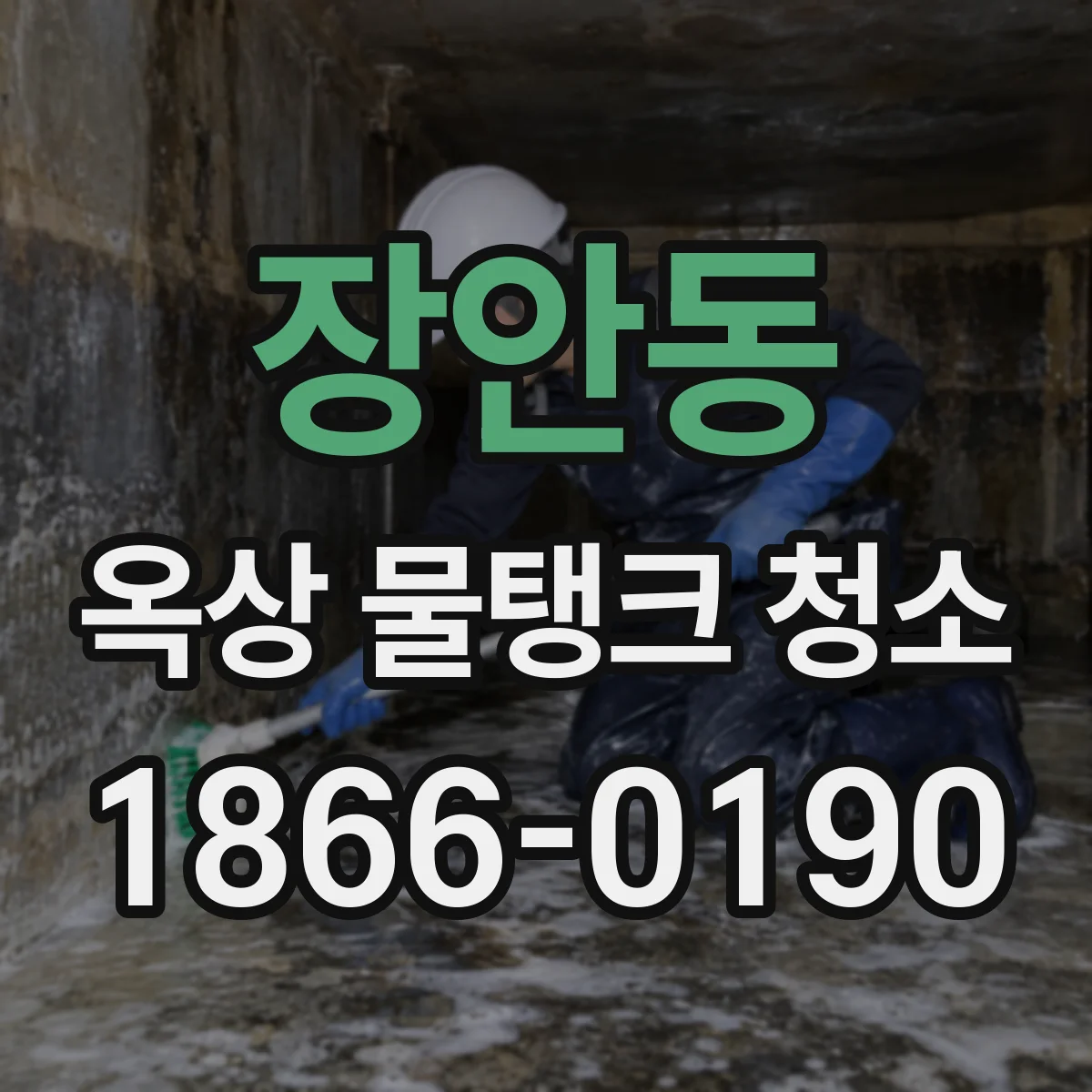 장안동 옥상 물탱크 청소