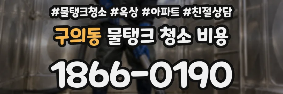 구의동 물탱크 청소 비용