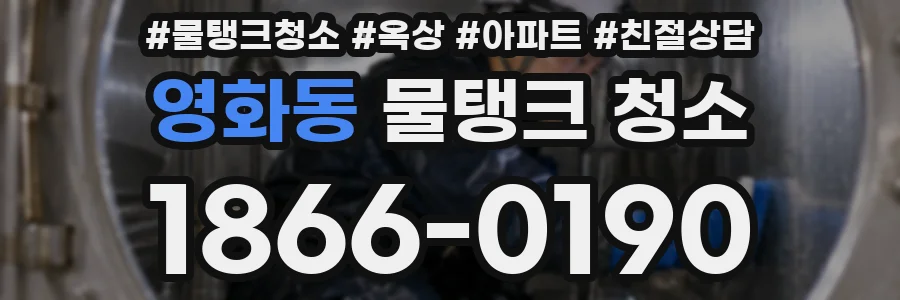 영화동 물탱크 청소