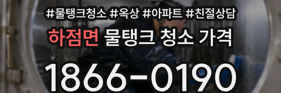 하점면 물탱크 청소 가격
