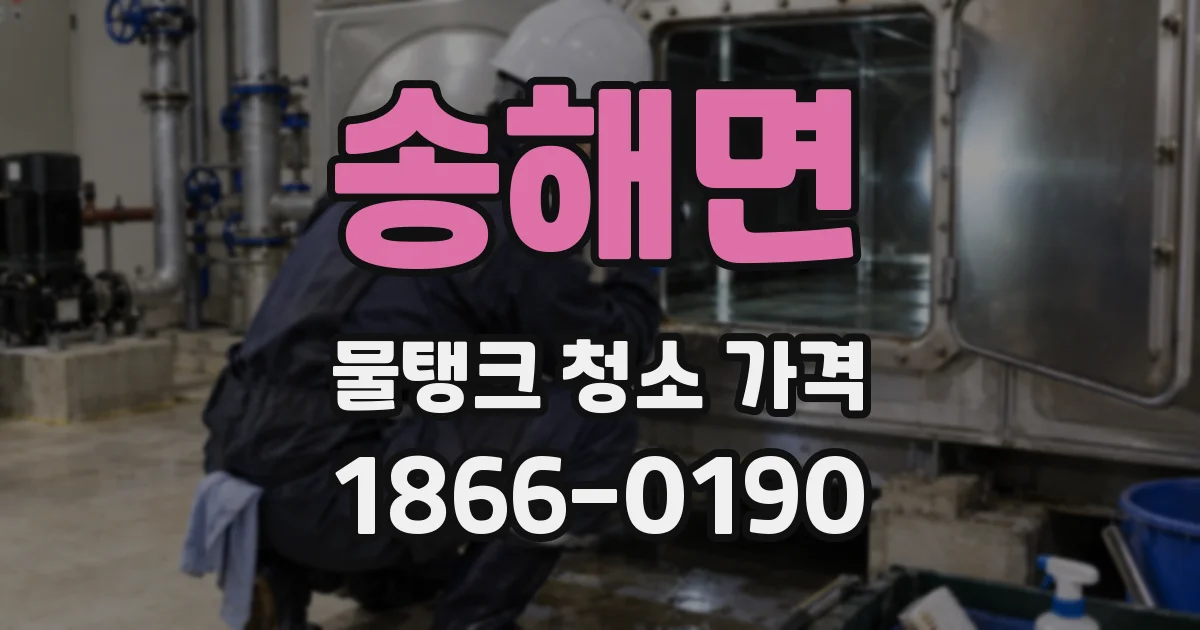 송해면 물탱크 청소 가격