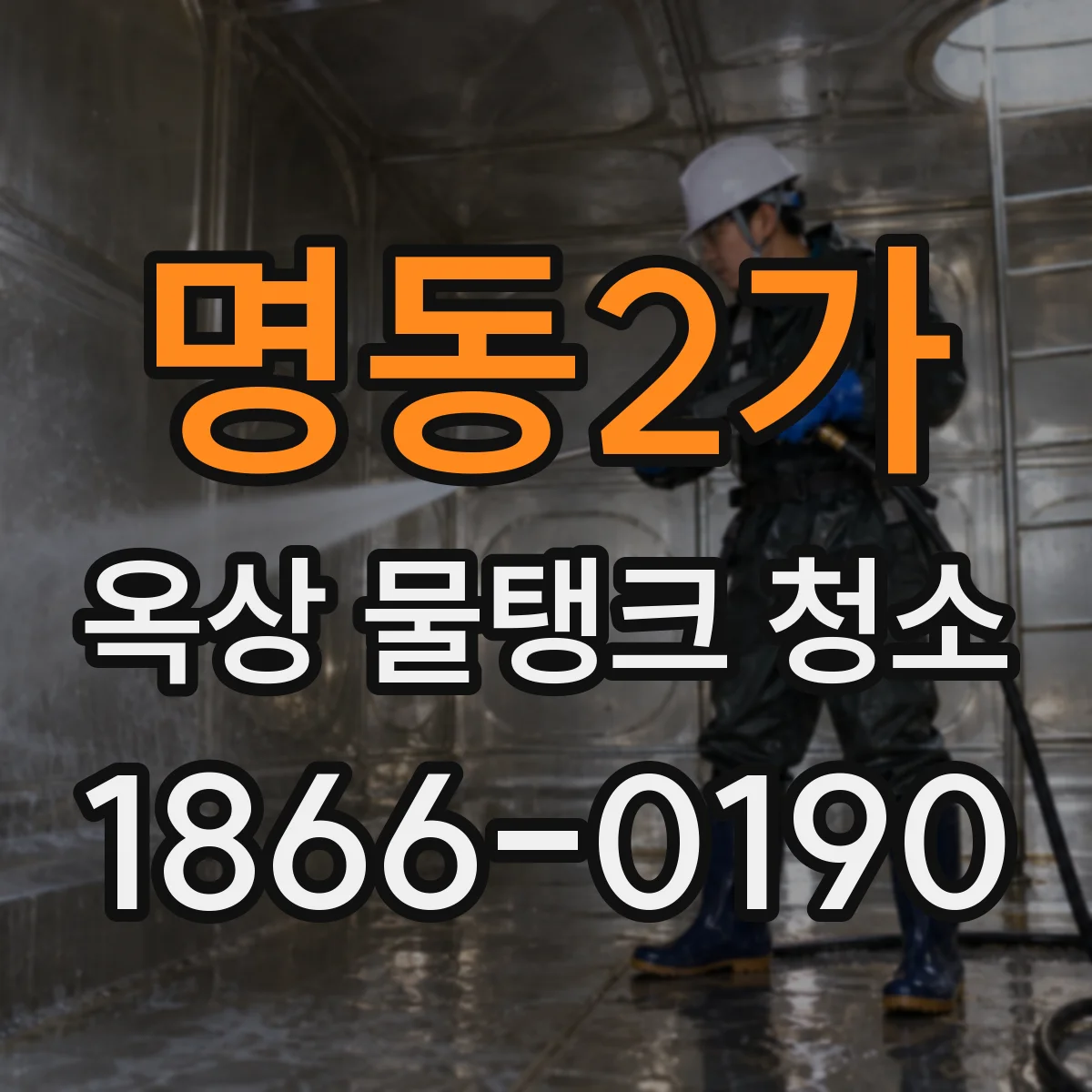 명동2가 옥상 물탱크 청소