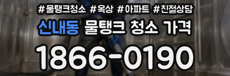 신내동 물탱크 청소 가격