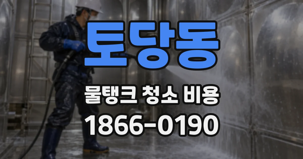 토당동 물탱크 청소 비용