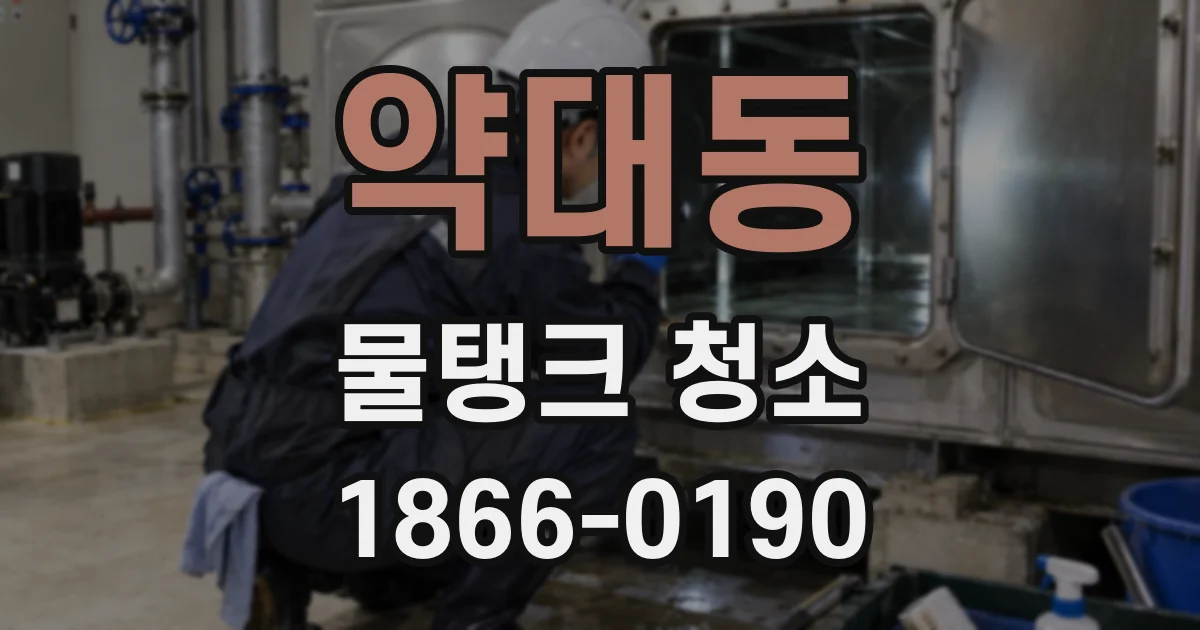 약대동 물탱크 청소
