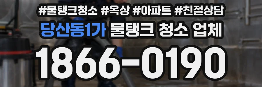 당산동1가 물탱크 청소 업체