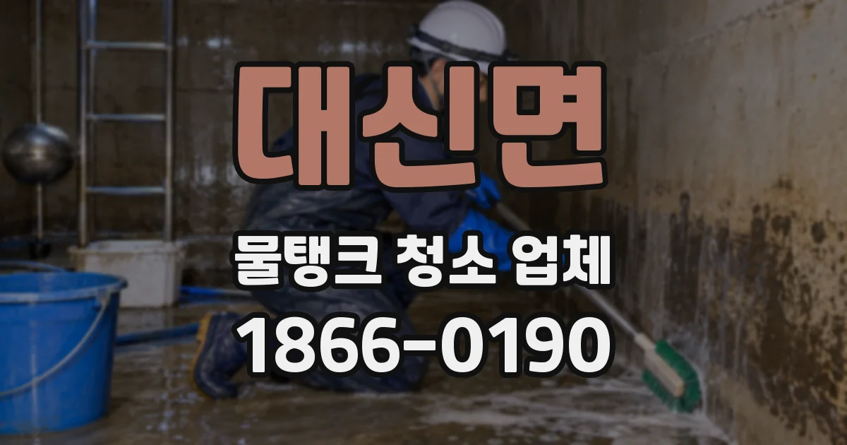 대신면 물탱크 청소 업체
