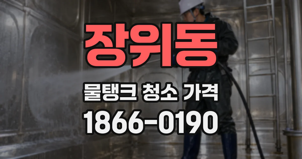 장위동 물탱크 청소 가격