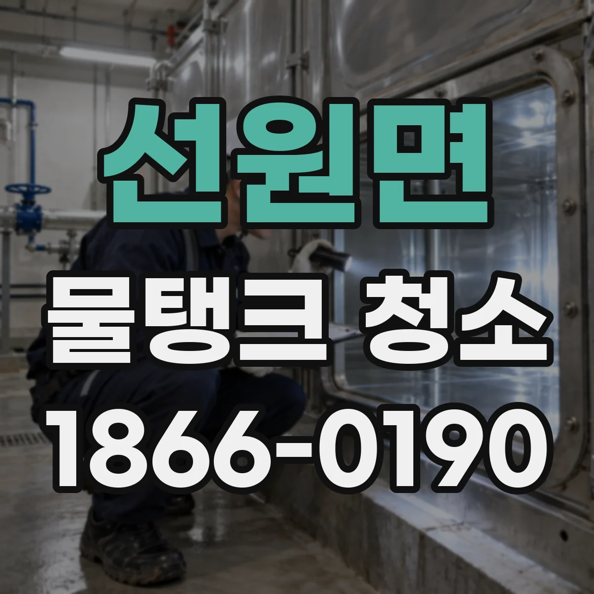선원면 물탱크 청소
