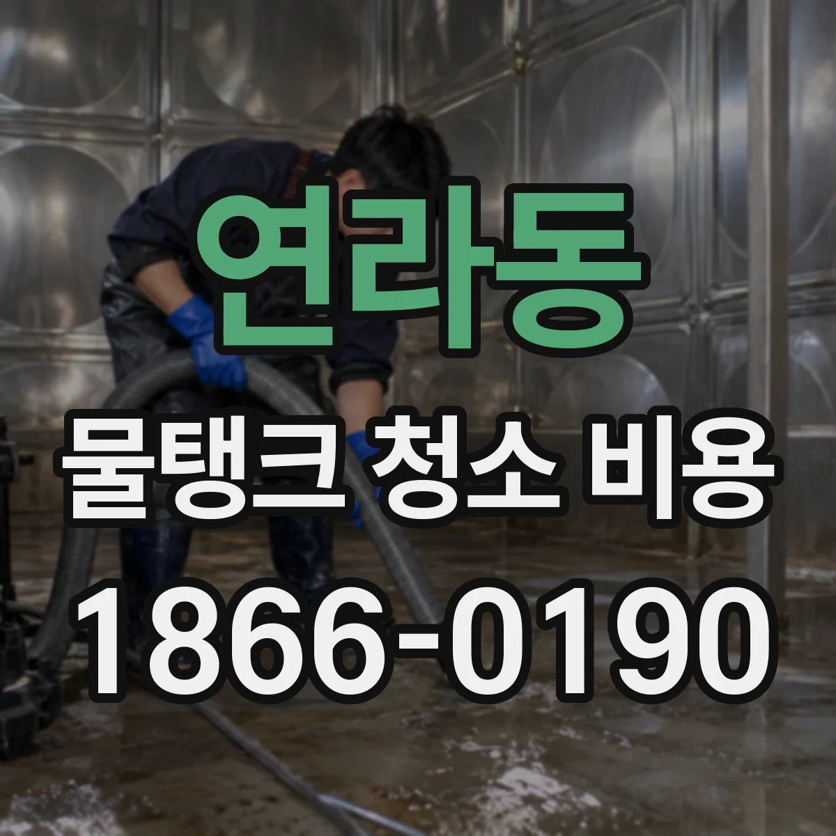 연라동 물탱크 청소 비용