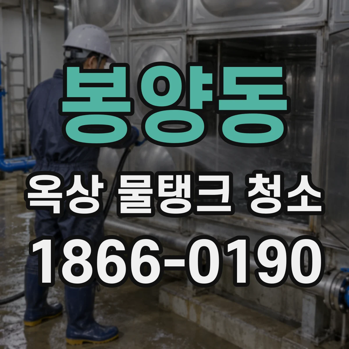 봉양동 옥상 물탱크 청소