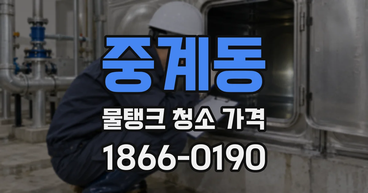 중계동 물탱크 청소 가격