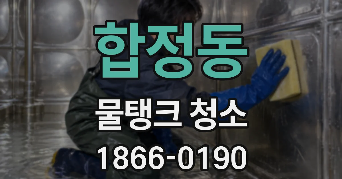 합정동 물탱크 청소