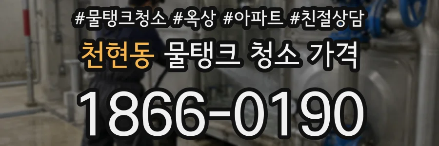천현동 물탱크 청소 가격