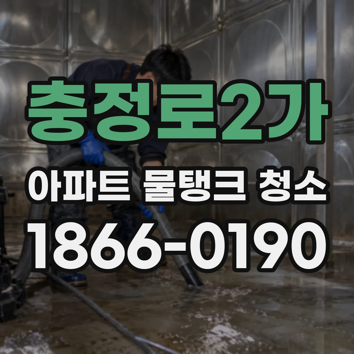 충정로2가 아파트 물탱크 청소